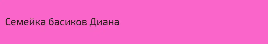 Семейка басиков Диана